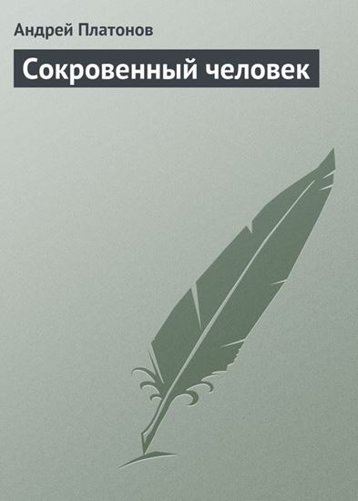 Обложка книги "Сокровенный человек"