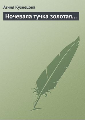 Обложка книги "Ночевала тучка золотая…"