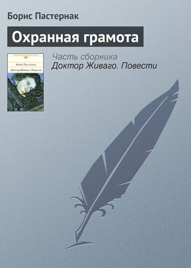 Обложка книги "Охранная грамота"