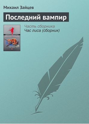 Обложка книги "Последний вампир"