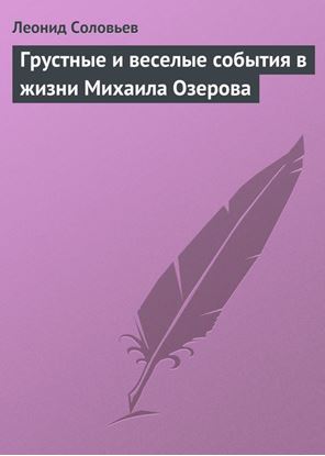 Обложка книги "Грустные и веселые события в жизни Михаила Озерова"