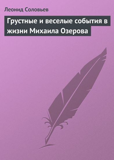 Обложка книги "Грустные и веселые события в жизни Михаила Озерова"