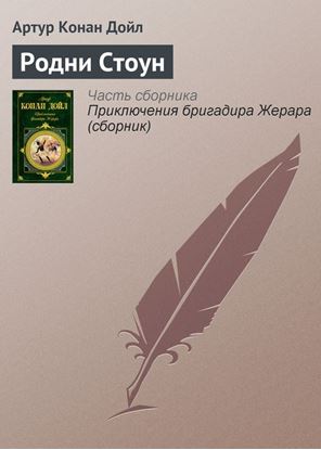 Обложка книги "Родни Стоун"