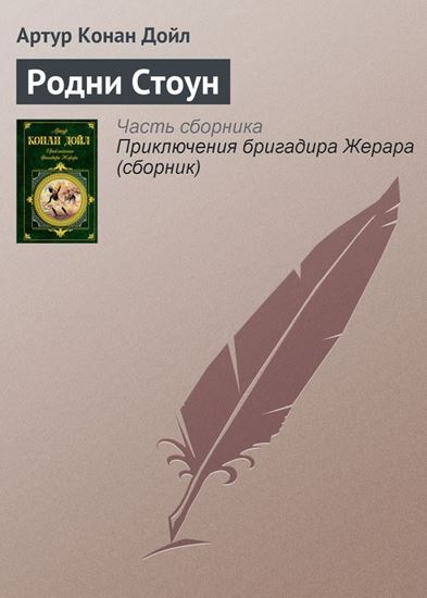 Обложка книги "Родни Стоун"