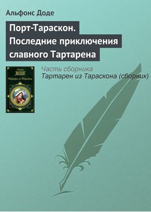 Обложка книги "Порт-Тараскон. Последние приключения славного Тартарена"