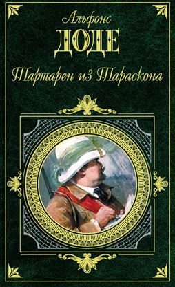 Обложка книги "Тартарен из Тараскона (сборник)"