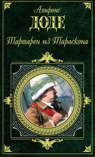 Обложка книги "Тартарен из Тараскона (сборник)"