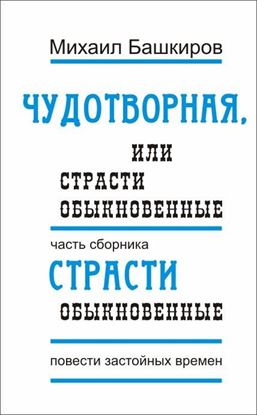 Обложка книги "Чудотворная, или Страсти обыкновенные"