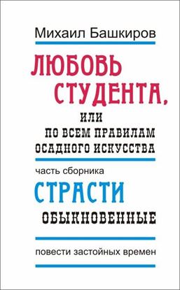 Обложка книги "Любовь студента, или По всем правилам осадного искусства"