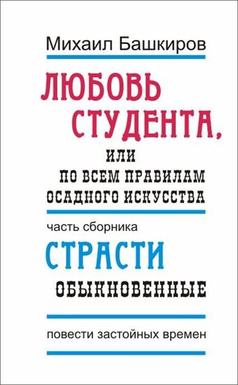 Обложка книги "Любовь студента, или По всем правилам осадного искусства"