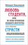 Обложка книги "Любовь студента, или По всем правилам осадного искусства"