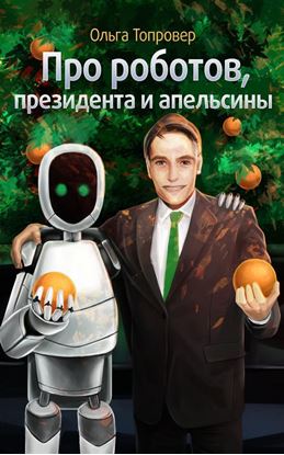 Обложка книги "Про роботов, президента и апельсины"