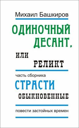 Обложка книги "Одиночный десант, или Реликт"