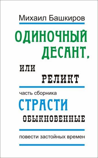 Обложка книги "Одиночный десант, или Реликт"