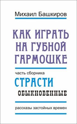 Обложка книги "Как играть на губной гармошке"