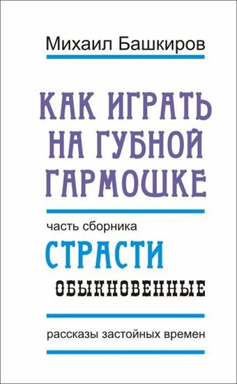 Обложка книги "Как играть на губной гармошке"