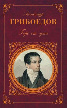 Обложка книги "Горе от ума (сборник)"