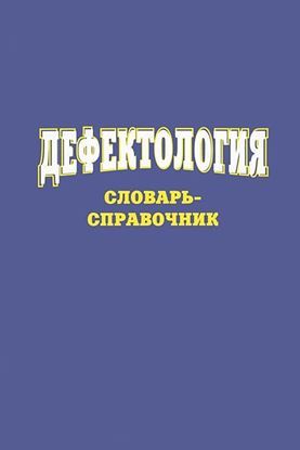 Обложка книги "Дефектология. Словарь-справочник"