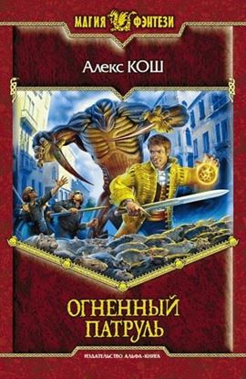 Обложка книги "Огненный Патруль"