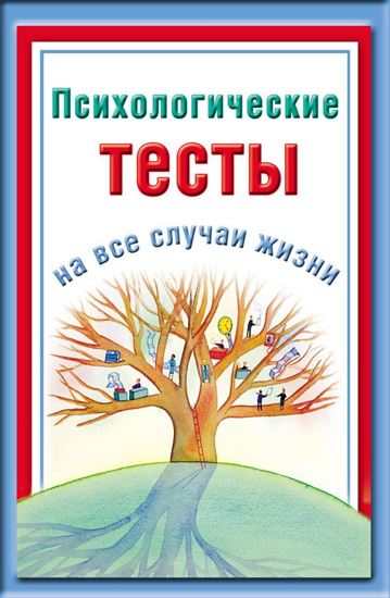Обложка книги "Психологические тесты на все случаи жизни"