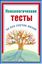 Обложка книги "Психологические тесты на все случаи жизни"