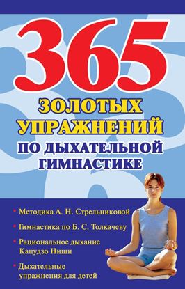 Обложка книги "365 золотых упражнений по дыхательной гимнастике"