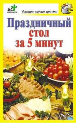 Обложка книги "Праздничный стол за 5 минут"