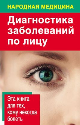 Обложка книги "Диагностика заболеваний по лицу"