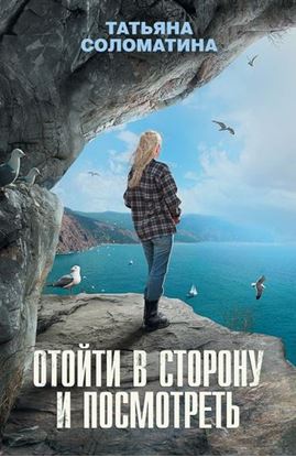 Обложка книги "Отойти в сторону и посмотреть"