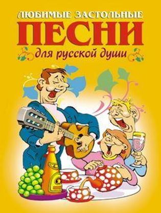 Обложка книги "Любимые застольные песни для русской души"