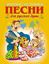 Обложка книги "Любимые застольные песни для русской души"