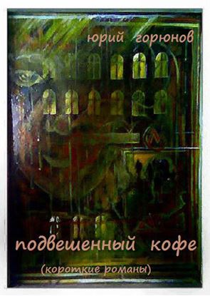 Обложка книги "Подвешенный кофе (сборник)"