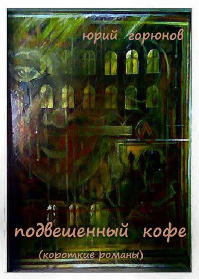 Обложка книги "Подвешенный кофе (сборник)"