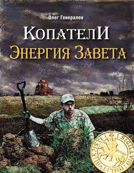 Обложка книги "Копатели. Энергия Завета"