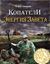 Обложка книги "Копатели. Энергия Завета"