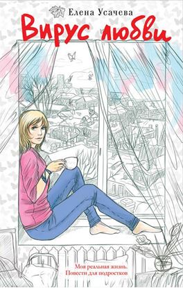 Обложка книги "Вирус любви"