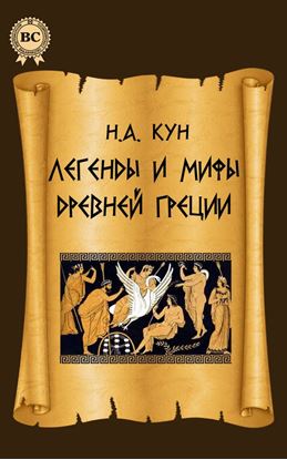 Обложка книги "Легенды и мифы Древней Греции"