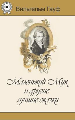 Обложка книги "Маленький Мук и другие лучшие сказки"
