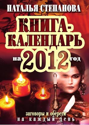 Обложка книги "Книга-календарь на 2012 год. Заговоры и обереги на каждый день"