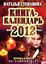 Обложка книги "Книга-календарь на 2012 год. Заговоры и обереги на каждый день"