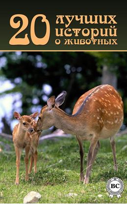 Обложка книги "20 лучших историй о животных"