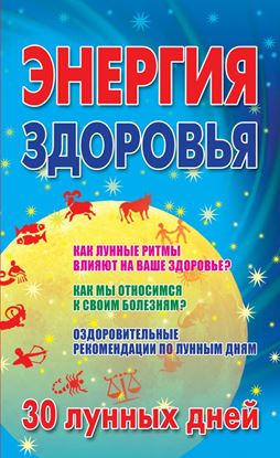 Обложка книги "Энергия здоровья. 30 лунных дней"