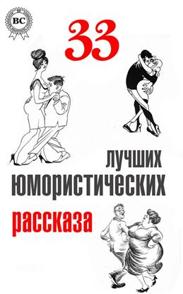 Обложка книги "33 лучших юмористических рассказа"