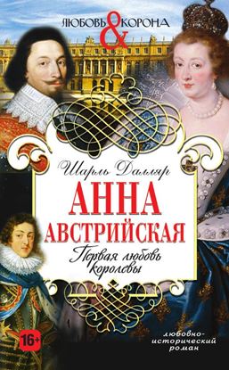 Обложка книги "Анна Австрийская. Первая любовь королевы"