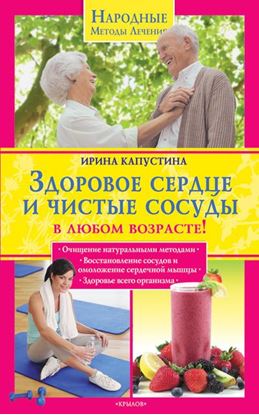 Обложка книги "Здоровое сердце и чистые сосуды в любом возрасте!"
