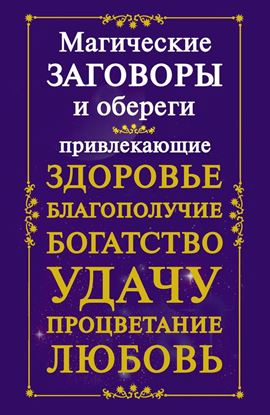 Обложка книги "Магические заговоры и обереги, привлекающие здоровье, благополучие, богатство, удачу, процветание, любовь"