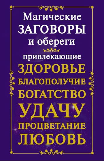 Обложка книги "Магические заговоры и обереги, привлекающие здоровье, благополучие, богатство, удачу, процветание, любовь"