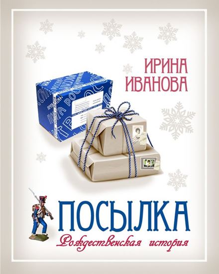Обложка книги "Посылка"