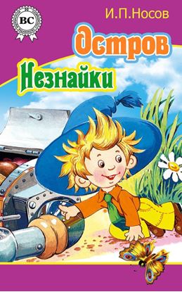 Обложка книги "Остров Незнайки"
