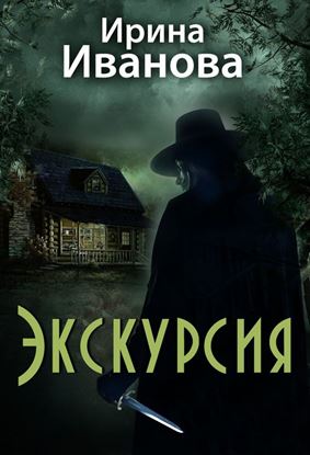 Обложка книги "Экскурсия"